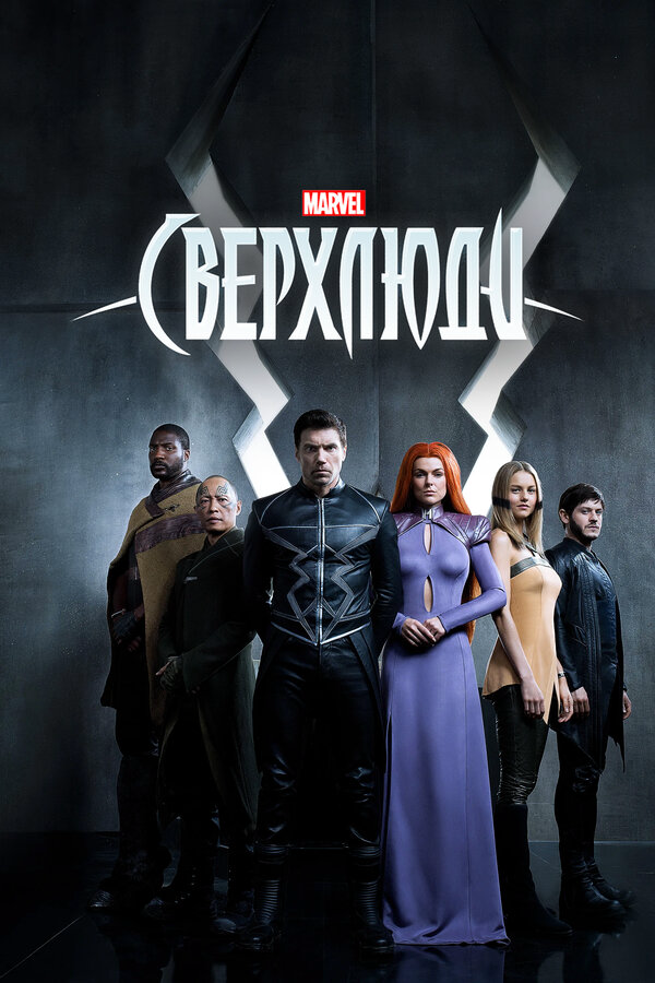 Сверхлюди - постер